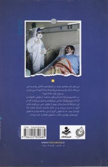 کتاب کد 99: خاطرات حجت‌الاسلام سیدمحمد بابامیری از خط مقدم مبارزه با کرونا