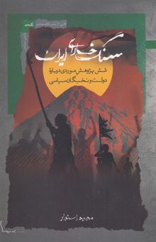 کتاب سنگ خارای ایران