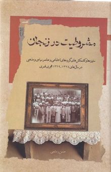 کتاب مشروطیت در زنجان