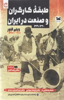 کتاب طبقه کارگران و صنعت در ایران