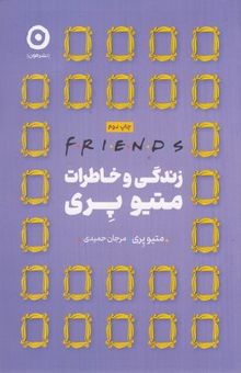کتاب زندگی و خاطرات متیو پری:Friends