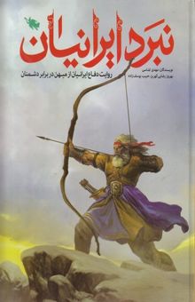 کتاب نبرد ایرانیان