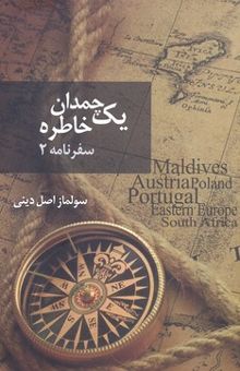 کتاب یک چمدان خاطره: سفر به کشورهای: اروپای شرقی، لهستان، مجارستان، اسلواکی، اتریش، چک، پرتقال، مالدیو، آفریقای‌جنوبی