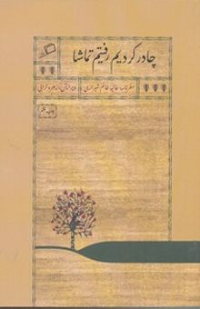 کتاب چادر کردیم رفتیم تماشا: سفرنامه عالیه خانم شیرازی