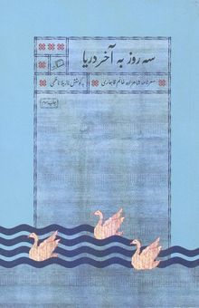 کتاب سه روز به آخر دریا: سفرنامه شاهزاده خانم قاجاری