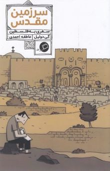 کتاب سرزمین مقدس: سفری به فلسطین