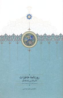 کتاب روزنامه خاطرات ناصرالدین شاه قاجار از جمادی‌الاول 1312 تا ذیقعده 1313ق.