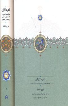 کتاب نادره کاران 2جلدی