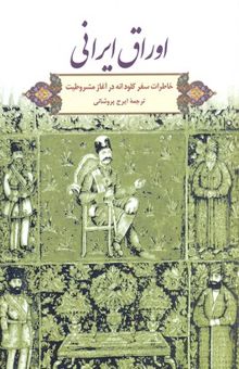 کتاب اوراق ایرانی