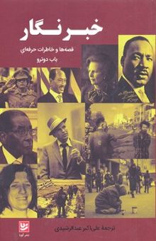 کتاب خبرنگار: قصه‌ها و خاطرات حرفه‌ای باب دوترو