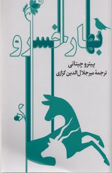کتاب بهار خسرو: گشت و گذاری در تاریخ و فرهنگ ایران