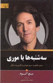 کتاب سه شنبه ها با موری