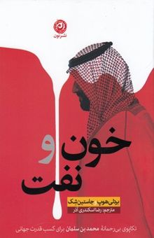 کتاب خون و نفت: تکاپوی بی‌رحمانه محمدبن‌سلمان برای کسب قدرت جهانی