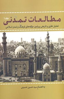 کتاب مطالعات تمدنی: تحلیل نظری و تاریخی پیرامون مولفه‌های فرهنگ و تمدن اسلامی