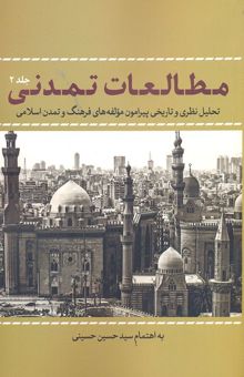 کتاب مطالعات تمدنی: تحلیل نظری و تاریخی پیرامون مولفه‌های فرهنگ و تمدن اسلامی