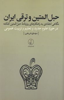 کتاب حبل المتین و ترقی ایران