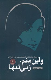 کتاب و این منم، زنی تنها: در معرفی و شناخت شخصیت ادبی فروغ فرخزاد