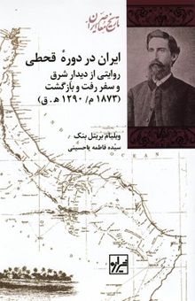 کتاب ایران در دوره قحطی