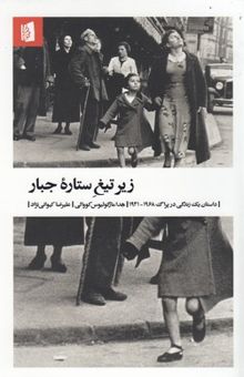 کتاب زیر تیغ ستاره جبار: داستان یک زندگی در پراگ 1968 - 1941