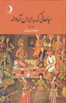 کتاب سیاحانی که به ایران آمده اند