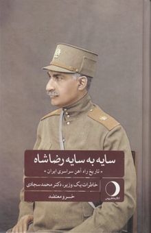کتاب سایه به سایه رضاشاه تاریخ راه‌آهن سراسری ایران: خاطرات یک وزیر دکتر محمد سجادی