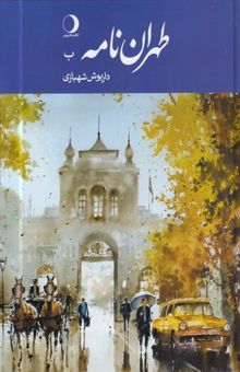 کتاب طهران نامه ب