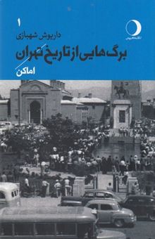 کتاب برگ هایی از تاریخ تهران جلد اول:اماکن