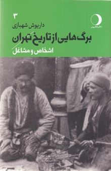 کتاب برگ‌هایی از تاریخ تهران: اشخاص و مشاغل