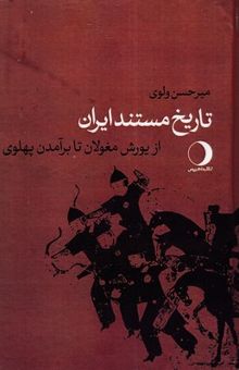 کتاب تاریخ مستند ایران از یورش مغولان تا برآمدن پهلوی
