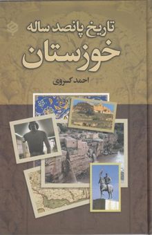 کتاب تاریخ پانصدساله خوزستان