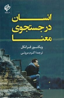 کتاب انسان در جستجوی معنا
