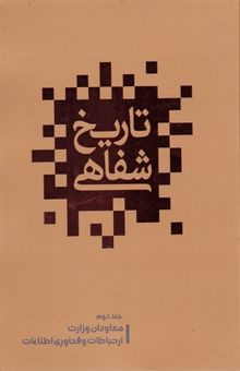 کتاب تاریخ شفاهی ارتباطات در ایران: معاونان وزارت ارتباطات اطلاعات پس از انقلاب