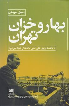 کتاب بهار و خزان تهران