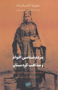 کتاب مردم شناسی اقوام و مذاهب کردستان