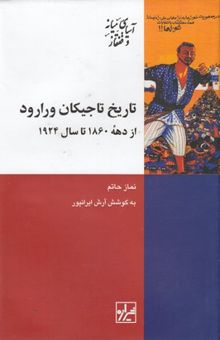 کتاب تاریخ تاجیکان ورارود از دهه1860تاسال1924