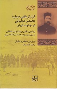 کتاب گزارش‌هایی درباره مختصر عملیاتی در جنوب ایران: رویارویی نظامی بریتانیا و ایل قشقایی در بهار و تابستان 1918م/1336 ه.ق