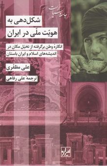 کتاب شکل دهی به هویت ملی در ایران