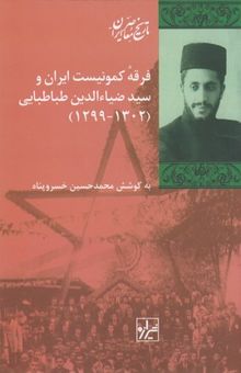 کتاب فرقه کمونیست ایران و سیدضیاءالدین طباطبایی