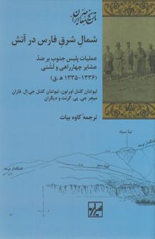 کتاب شمال شرق فارس در آتش