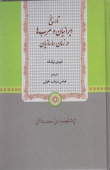 کتاب تاریخ ایرانیان و عرب ها در زمان ساسانیان
