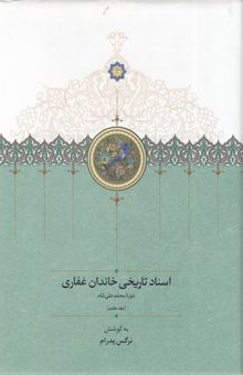 کتاب اسناد تاریخی خاندان غفاری-جلد7