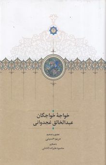 کتاب خواجه خواجگان عبدالخالق غجدوانی