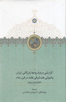کتاب گزارشی درباره روابط بازرگانی ایران و کمپانی هند شرقی هلند در قرن 18 میلادی
