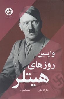 کتاب واپسین روزهای هیتلر
