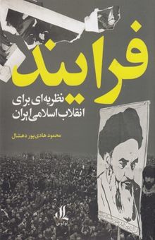کتاب فرایند نظریه ای برای انقلاب اسلامی ایران