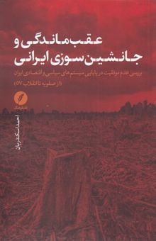 کتاب عقب ماندگی و جانشین سوزی ایرانی