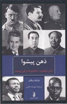 کتاب ذهن پیشوا: کیش شخصیت دیکتاتورها در قرن بیستم