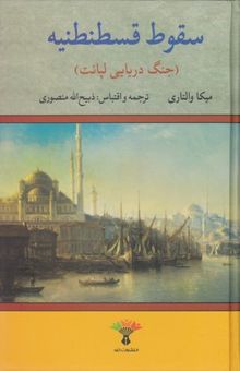 کتاب سقوط قسطنطنیه