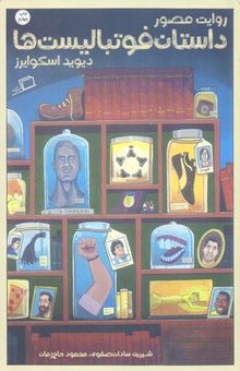 کتاب روایت مصور داستان فوتبالیست ها