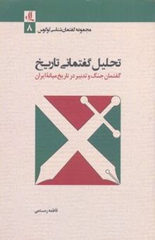 کتاب تحلیل گفتمانی تاریخ: گفتمان جنگ و تدبیر در تاریخ میانه ایران